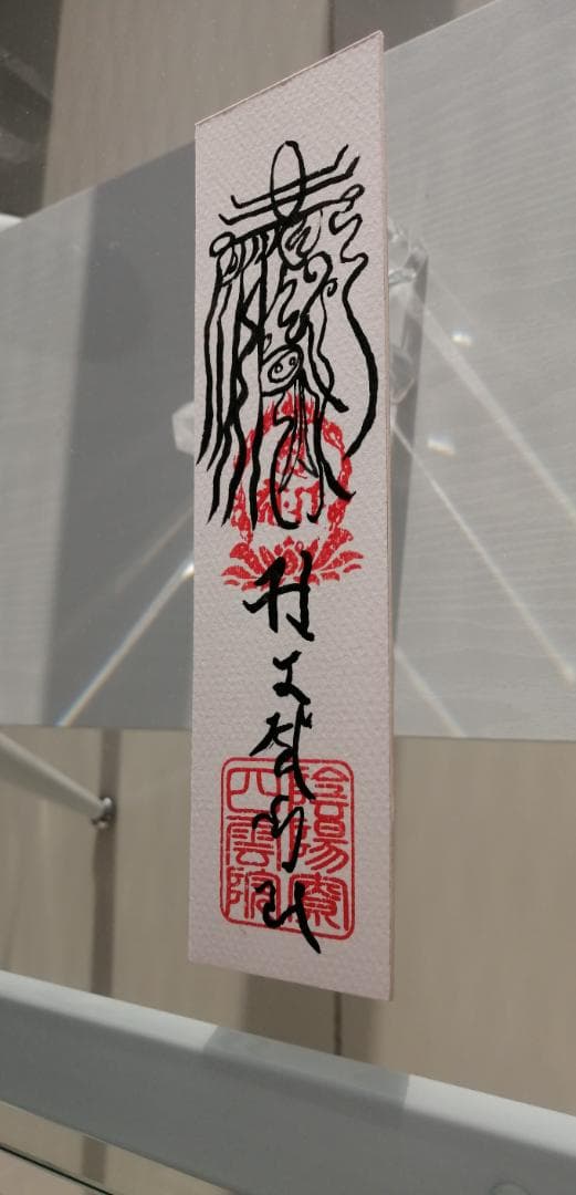 魔除鬼退之御秘符　陰陽師四雲謹製[12NX6s7]手書き　一年有効