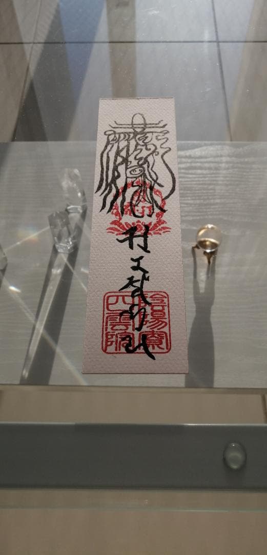 魔除鬼退之御秘符　陰陽師四雲謹製[12NX6s7]手書き　一年有効
