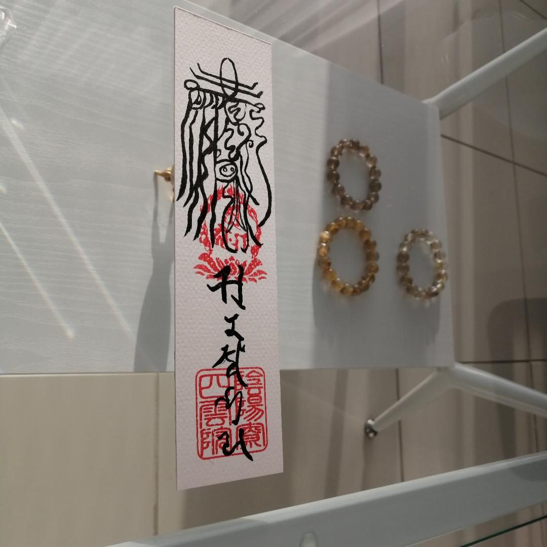 魔除鬼退之御秘符　陰陽師四雲謹製[12NX6s7]手書き　一年有効