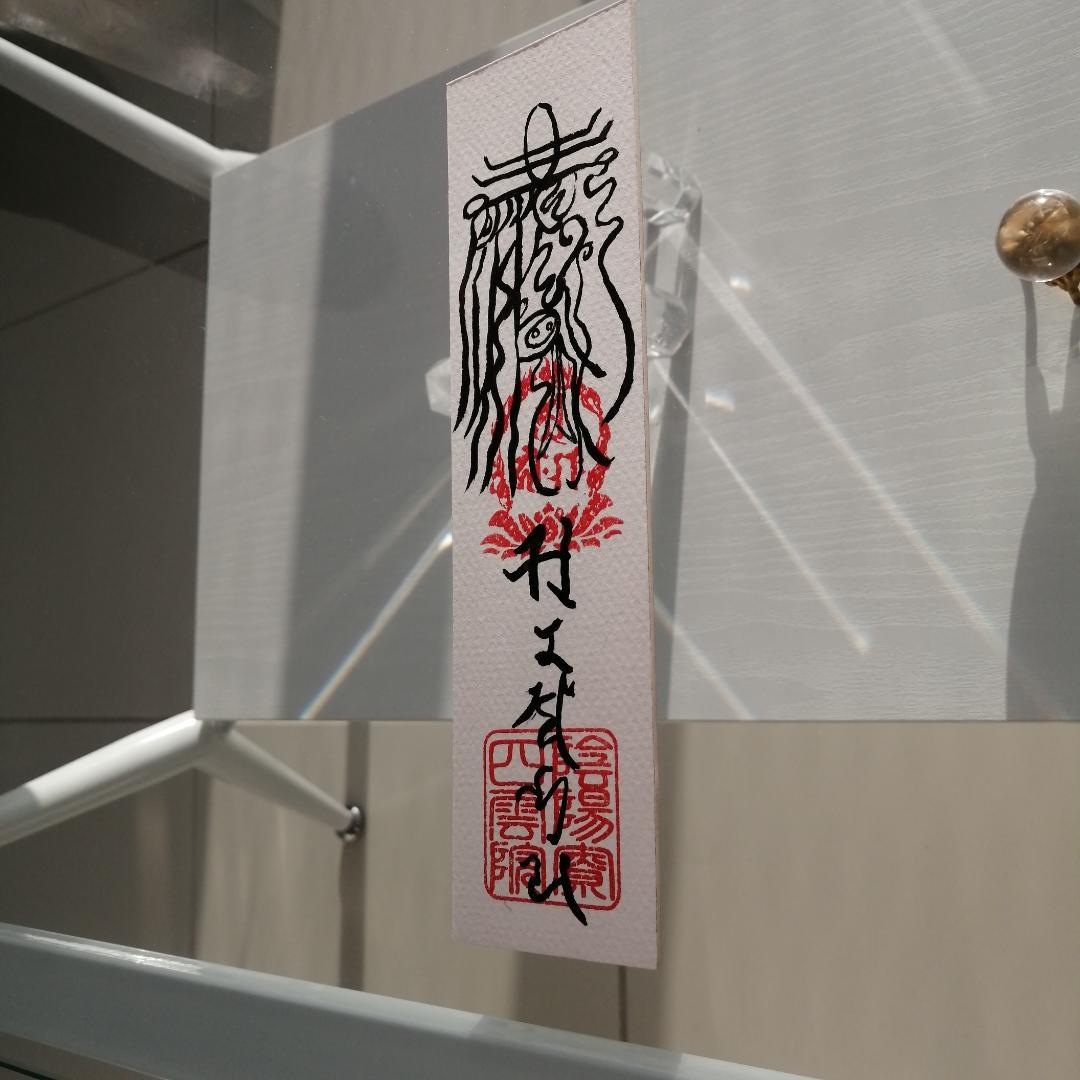 魔除鬼退之御秘符　陰陽師四雲謹製[12NX6s7]手書き　一年有効