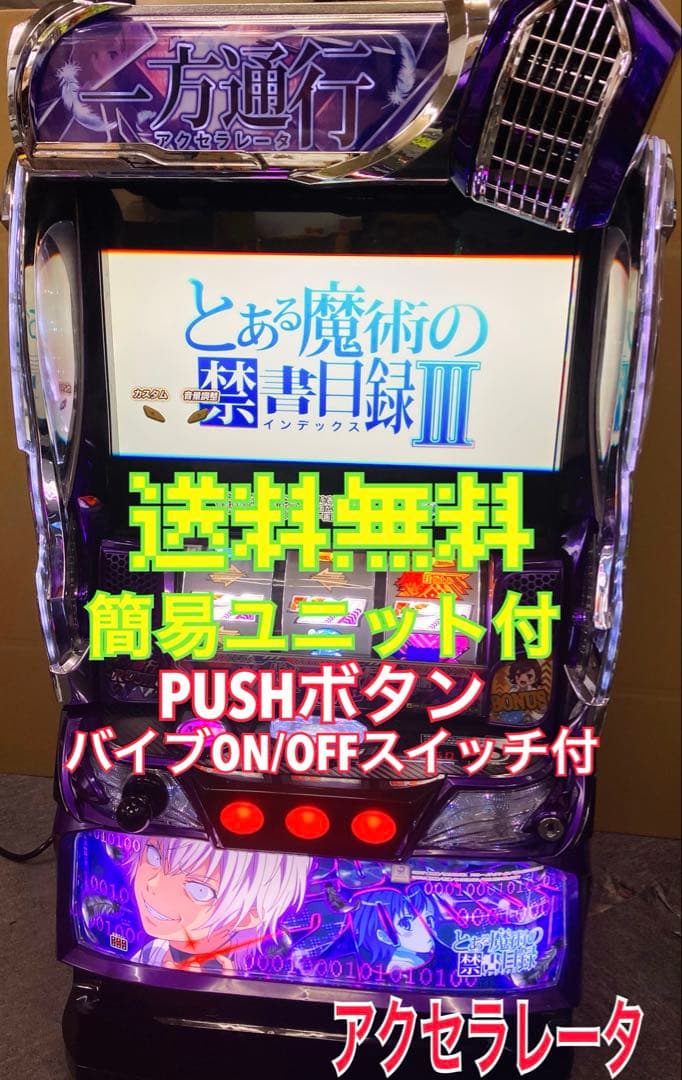 とある魔術の禁書目録 一方通行 アクセラレータ ＵＴ付 スマスロ実機⭕️送料無料⭕️