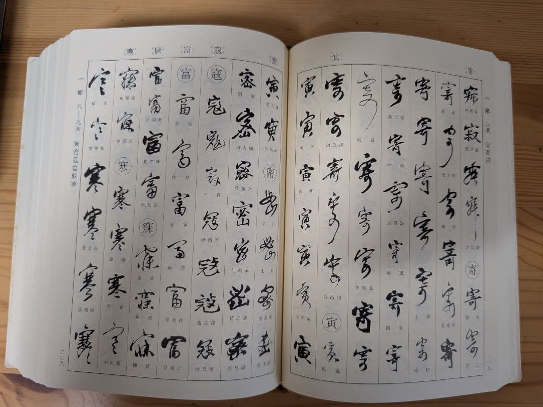 二玄社　明清行草字典