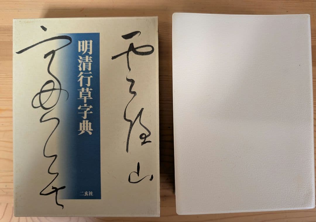 二玄社　明清行草字典