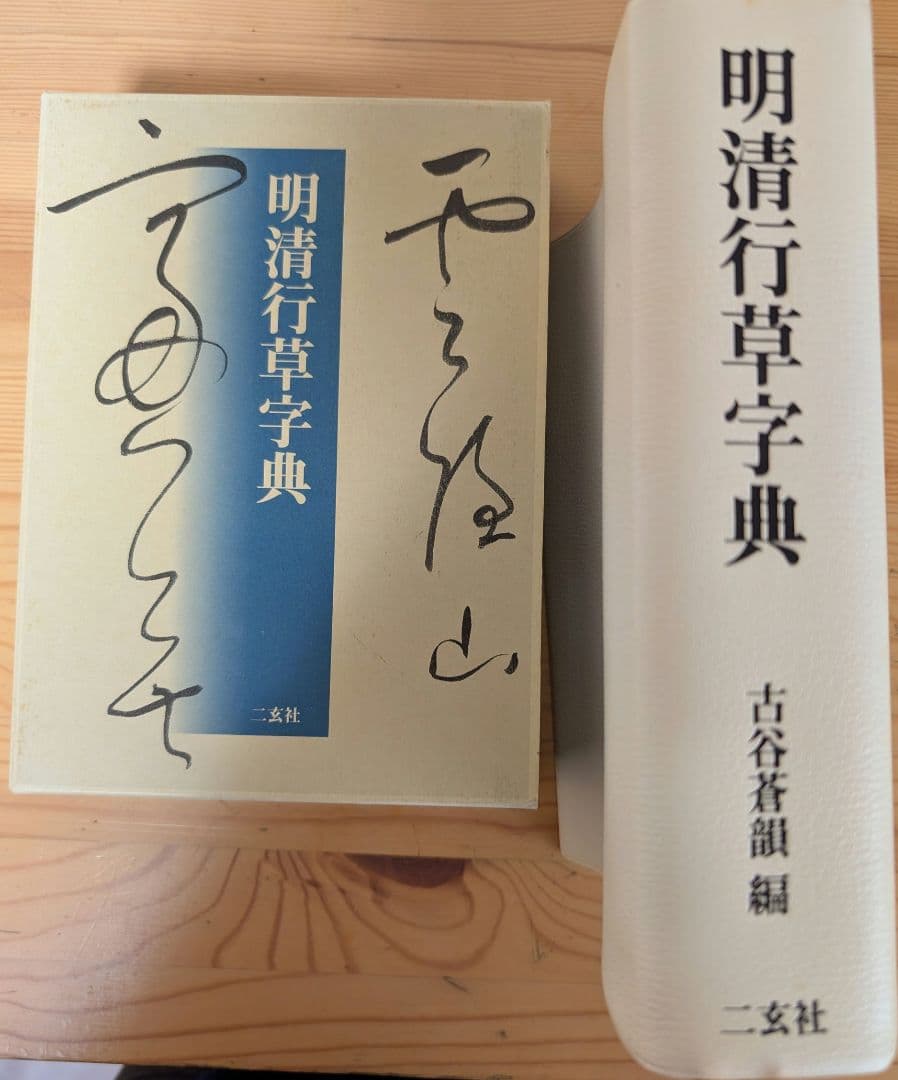 二玄社　明清行草字典
