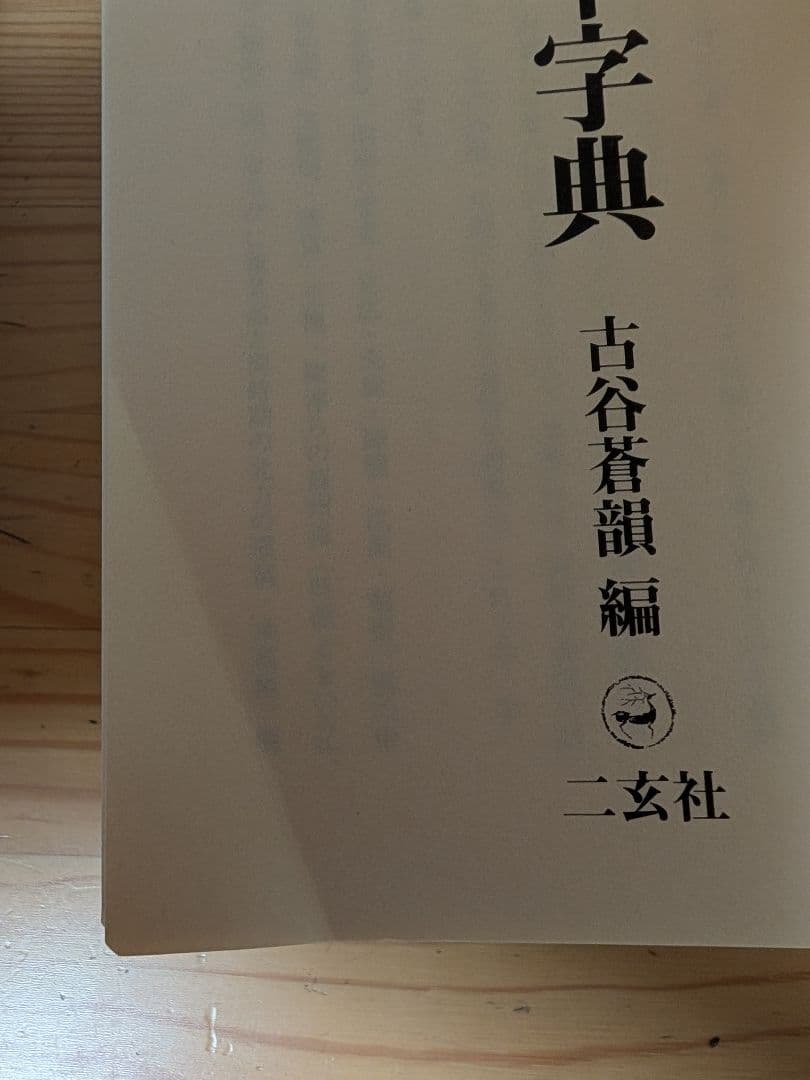 二玄社　明清行草字典