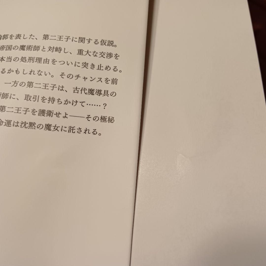 小説　サイレント・ウィッチ : 沈黙の魔女の隠しごと　11巻セット