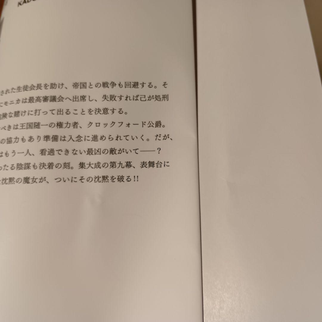 小説　サイレント・ウィッチ : 沈黙の魔女の隠しごと　11巻セット