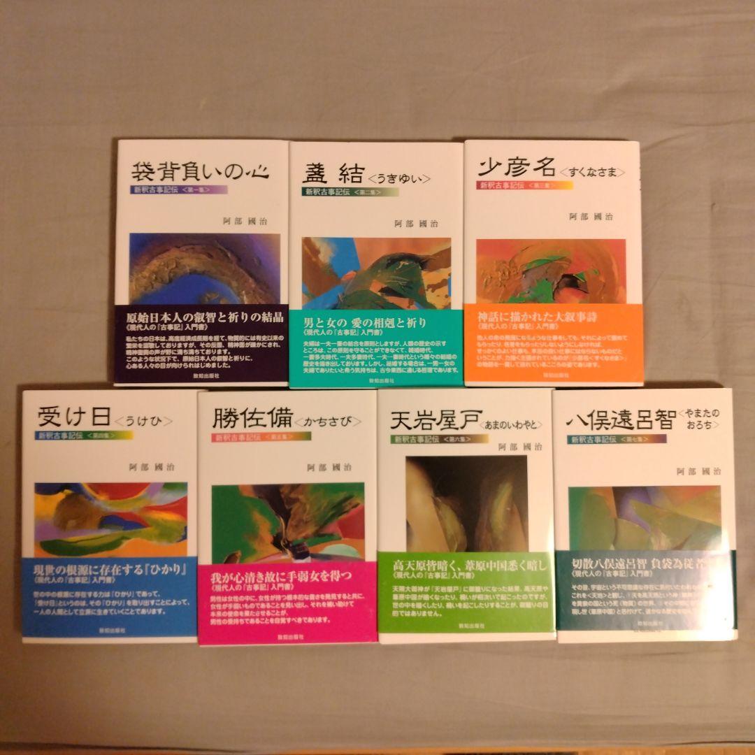 新釈古事記伝 全7巻 セット 箱入り