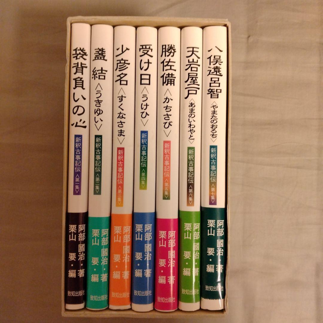 新釈古事記伝 全7巻 セット 箱入り