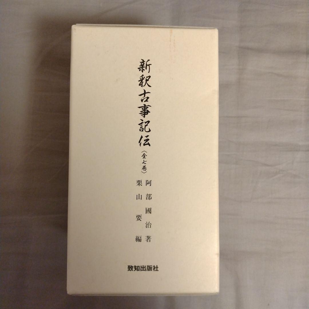 新釈古事記伝 全7巻 セット 箱入り