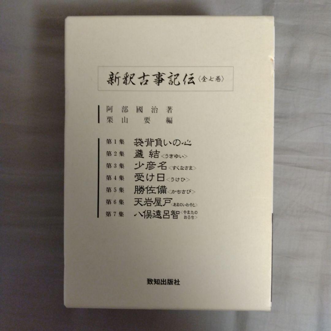 新釈古事記伝 全7巻 セット 箱入り