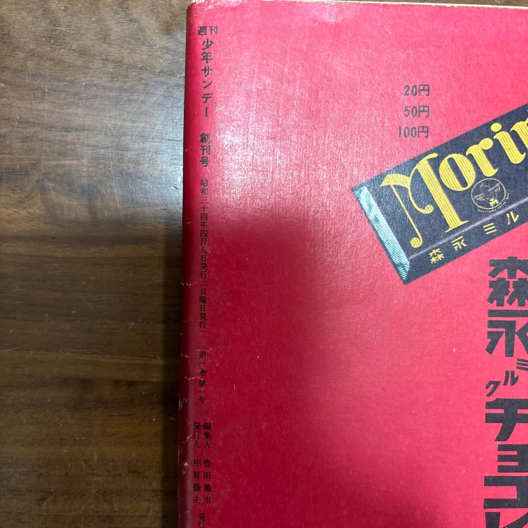 週刊少年　サンデー 創刊号　長嶋茂雄　巨人