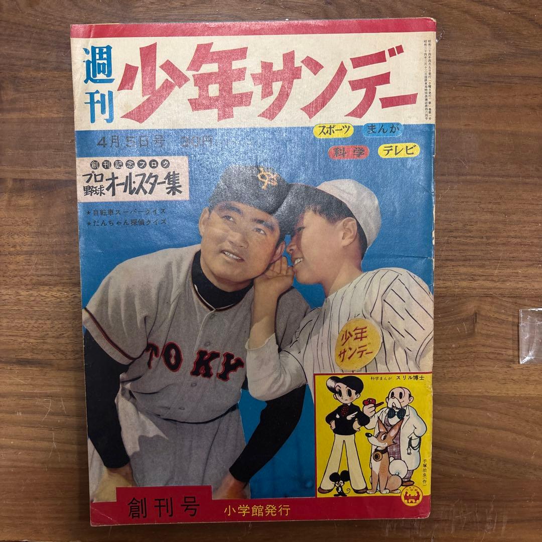 週刊少年　サンデー 創刊号　長嶋茂雄　巨人