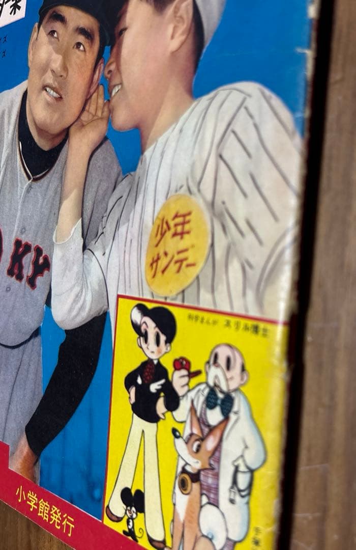 週刊少年　サンデー 創刊号　長嶋茂雄　巨人