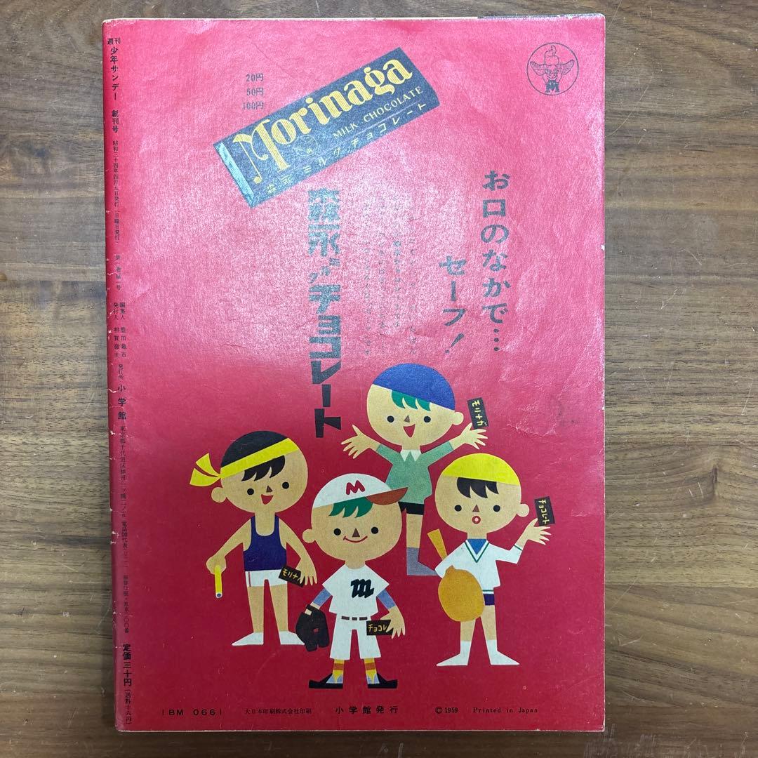週刊少年　サンデー 創刊号　長嶋茂雄　巨人