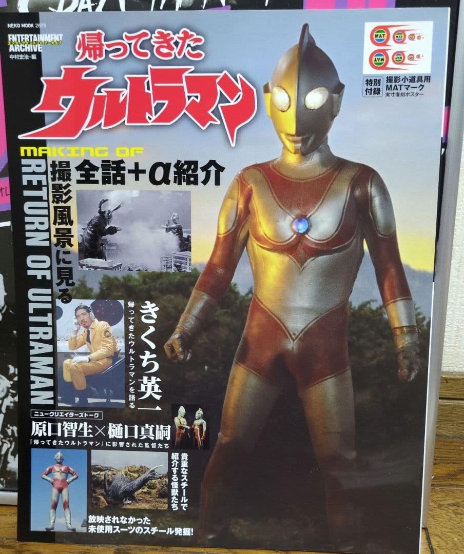 エンターテインメント アーカイブ 帰ってきたウルトラマン(付録ポスター付き)