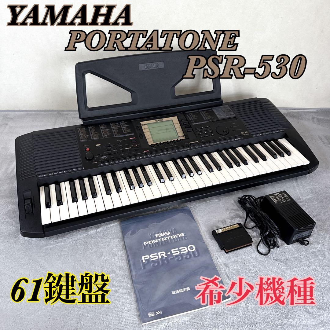 ☆希少 美品 YAMAHA 電子キーボード PSR-530 61鍵盤 送料無料！