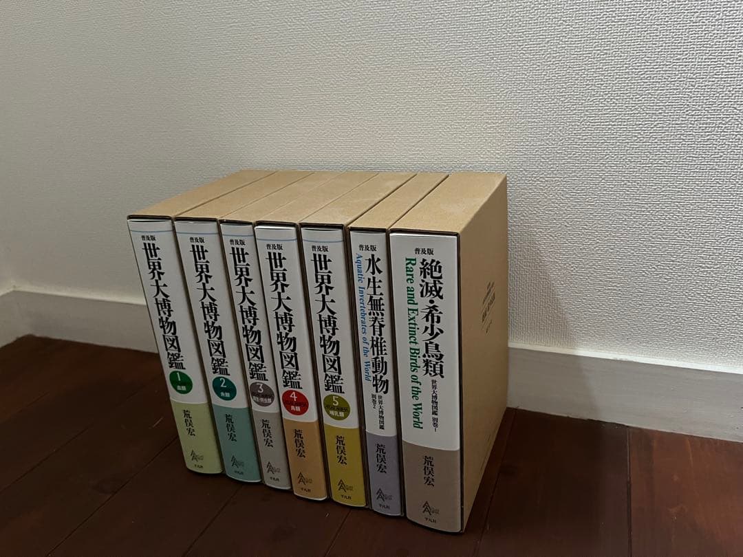 世界大博物図鑑 全巻＆別巻1.2セット