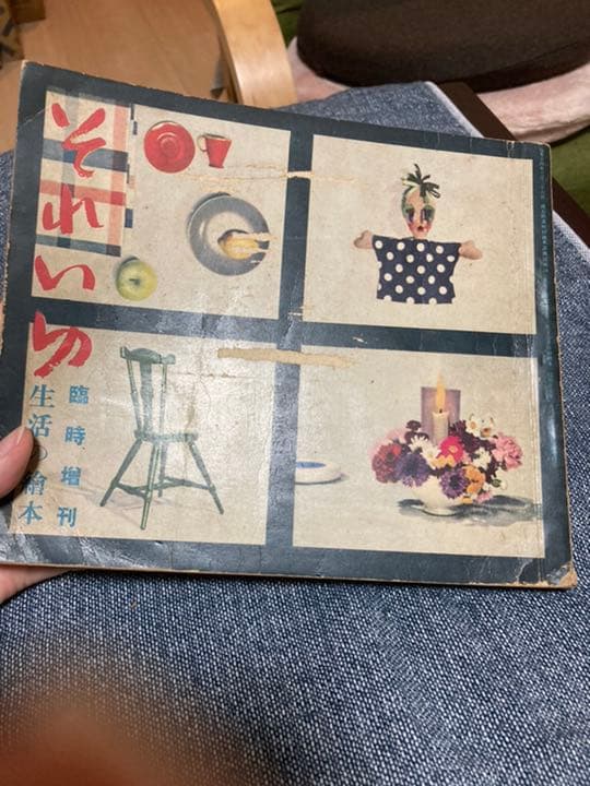 それいゆ臨時増刊　生活の繪本　中原淳一　レトロ