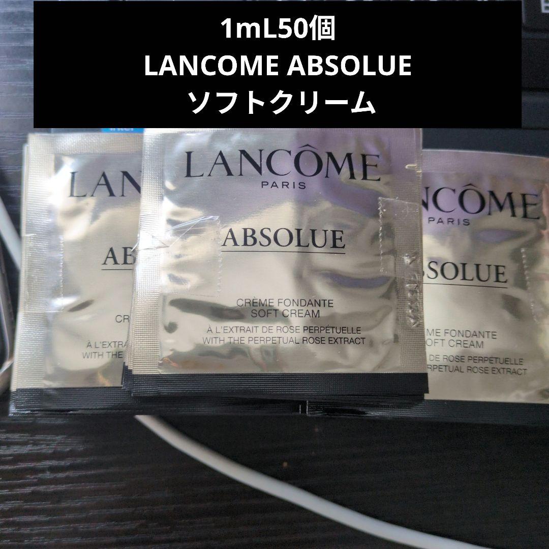 1mL50個LANCOME ABSOLUE ソフトクリーム