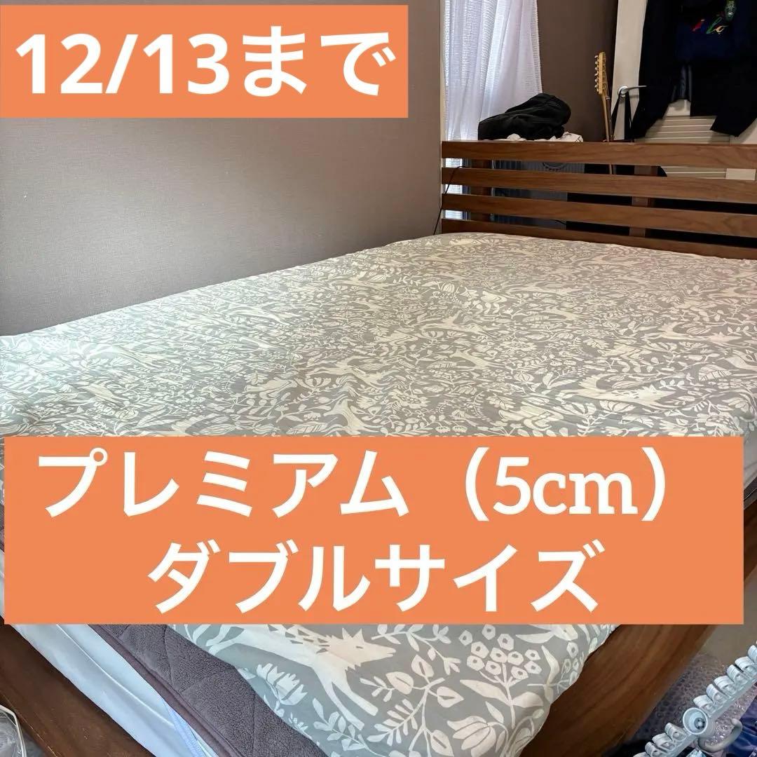 トゥルースリーパー プレミアム マットレス ダブル 5cm 1年使用・へたり極少