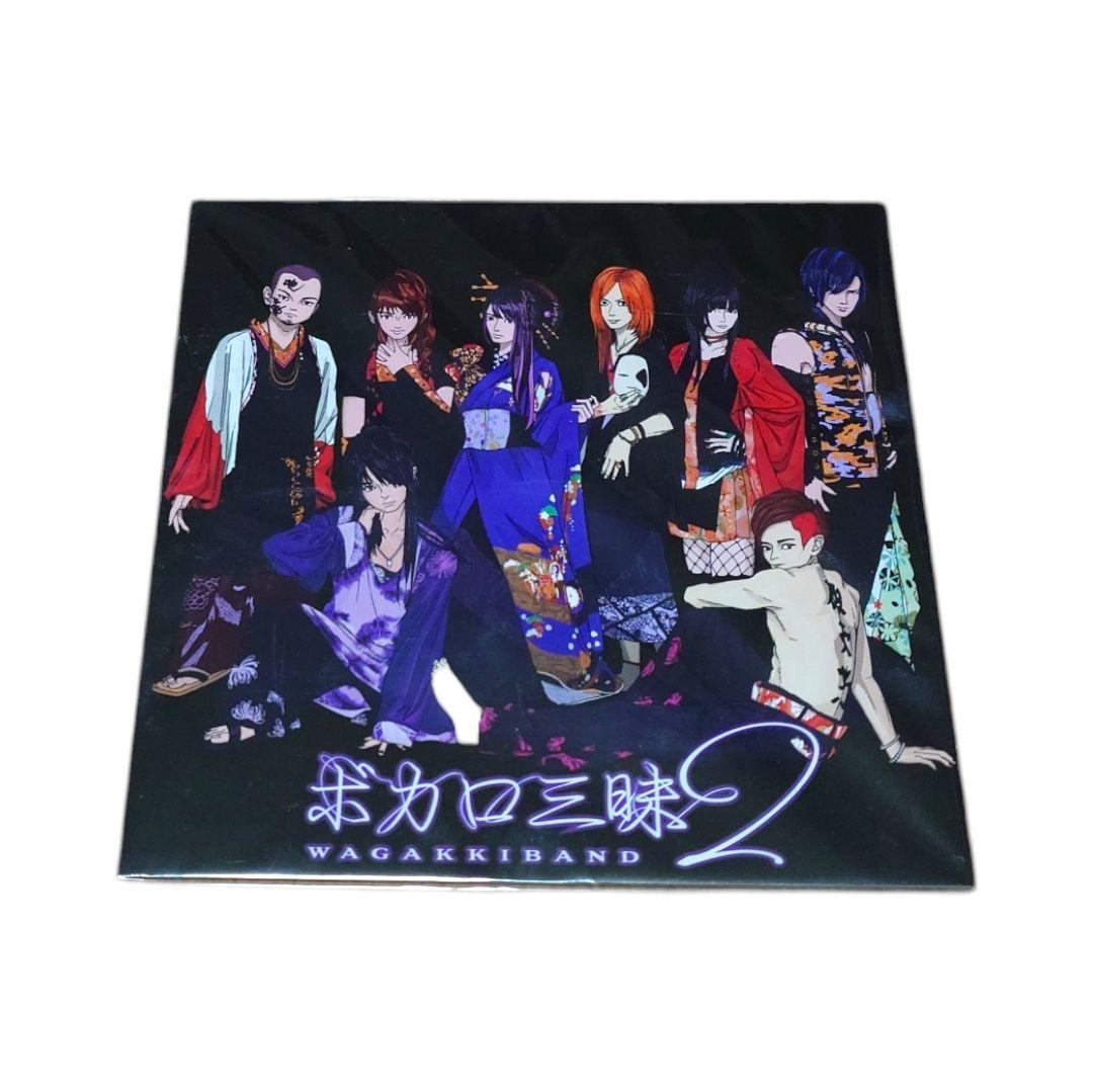 〈特典付き〉和楽器バンド / ボカロ三昧2【真・八重流盤】