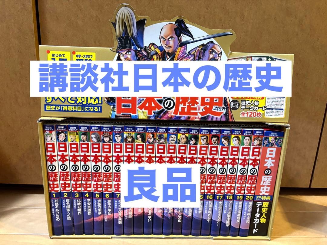 講談社学習まんが日本の歴史　歴史人物データカード付き