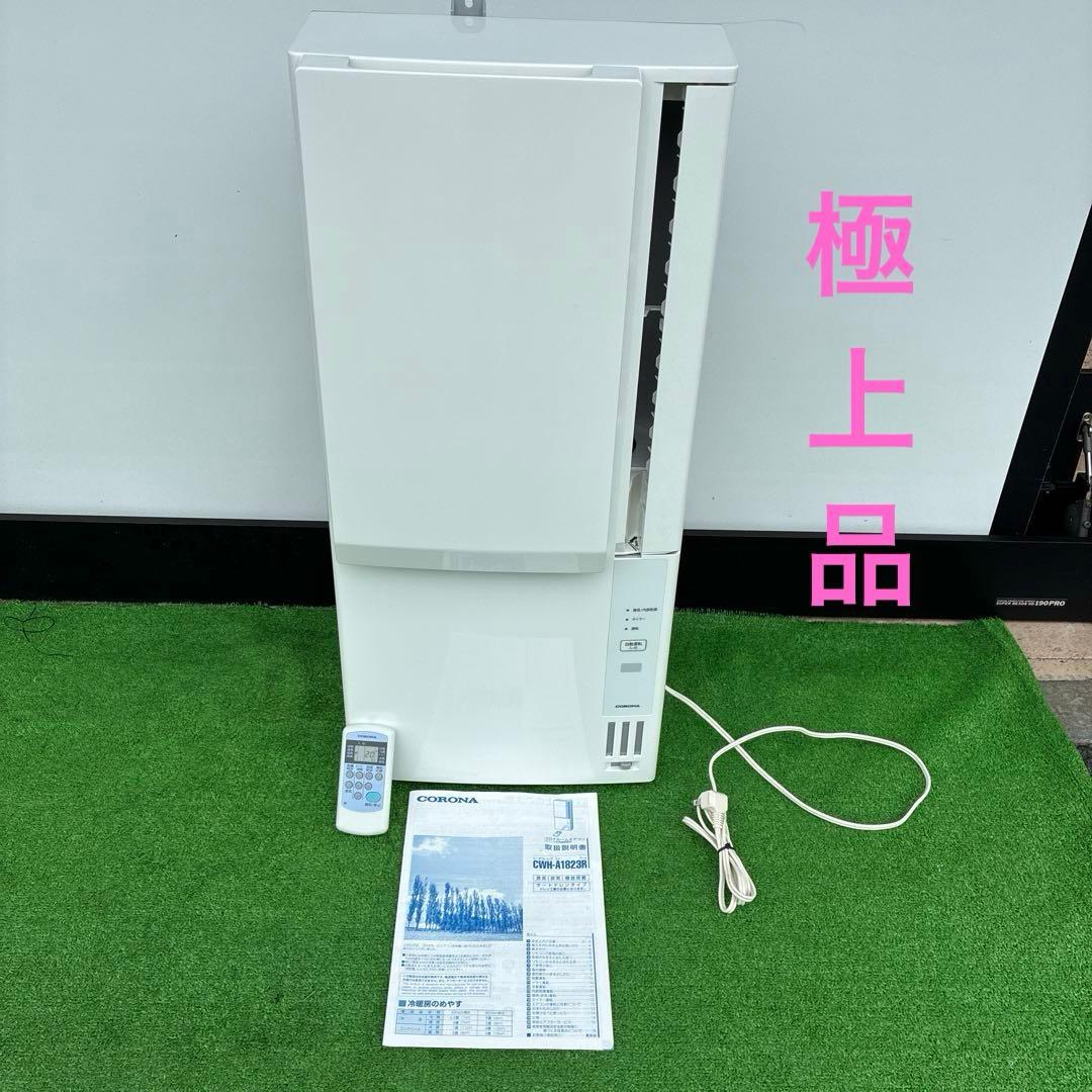 窓用エアコン コロナ 冷暖房除湿兼用 CWH-A1823R 極上品