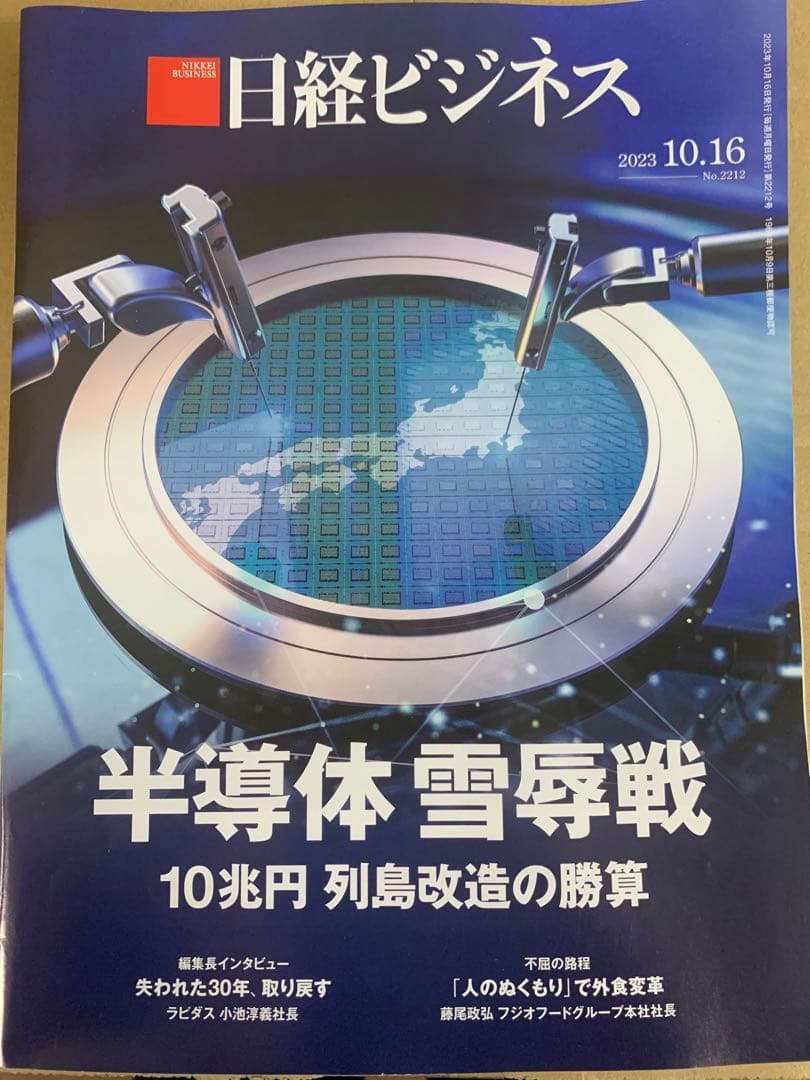 日経ビジネス　 2023.10.16 No.2212