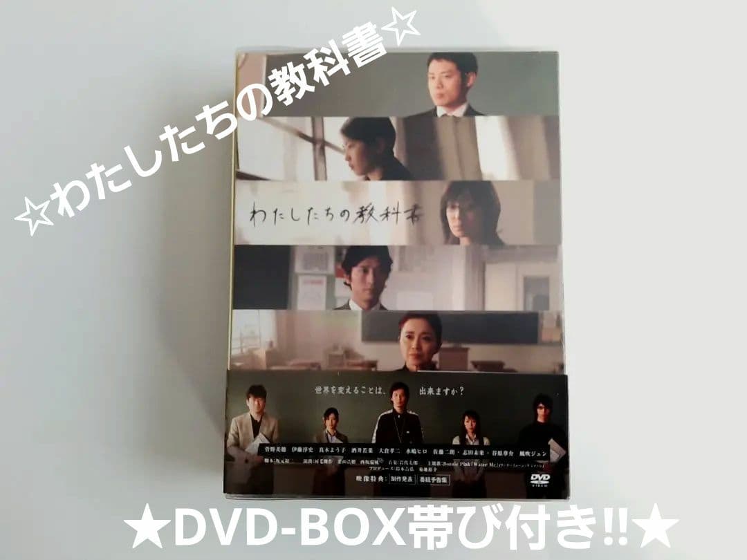 ♥️わたしたちの教科書 ♥️DVD-BOX 〈6枚組〉帯付き 良好貴重限定特価