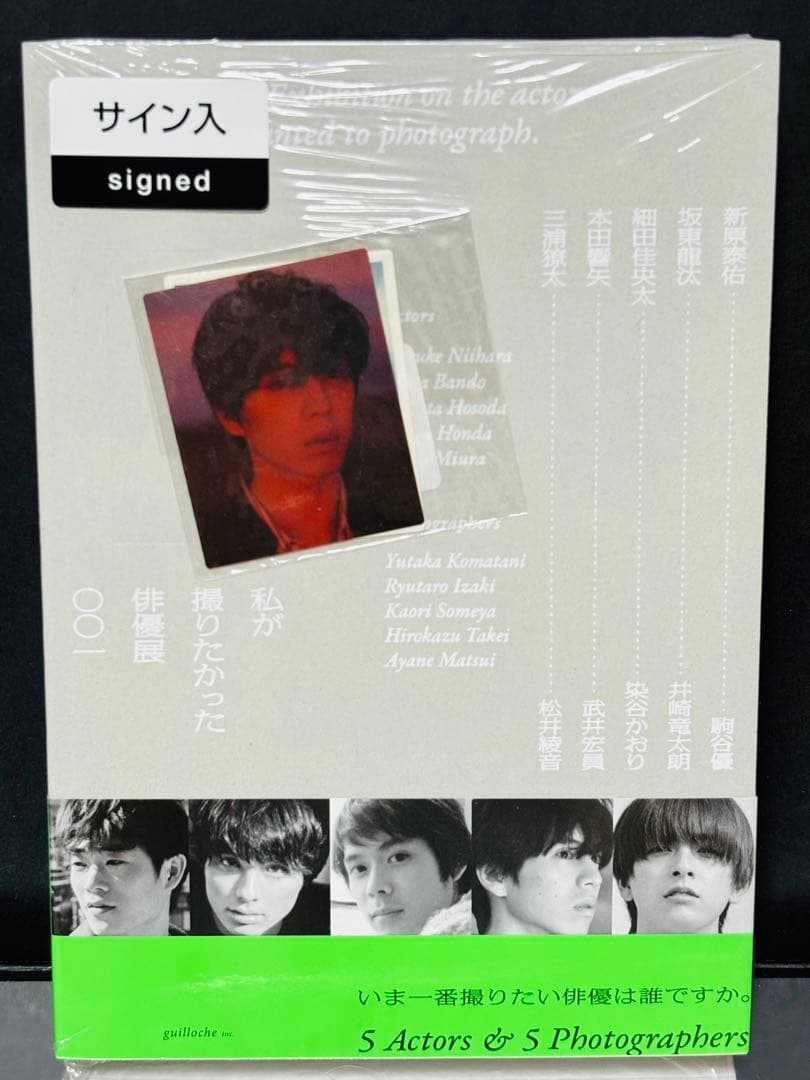 坂東龍汰 サイン入り 写真集 私が撮りたかった俳優展 直筆サイン＆メッセージ入り