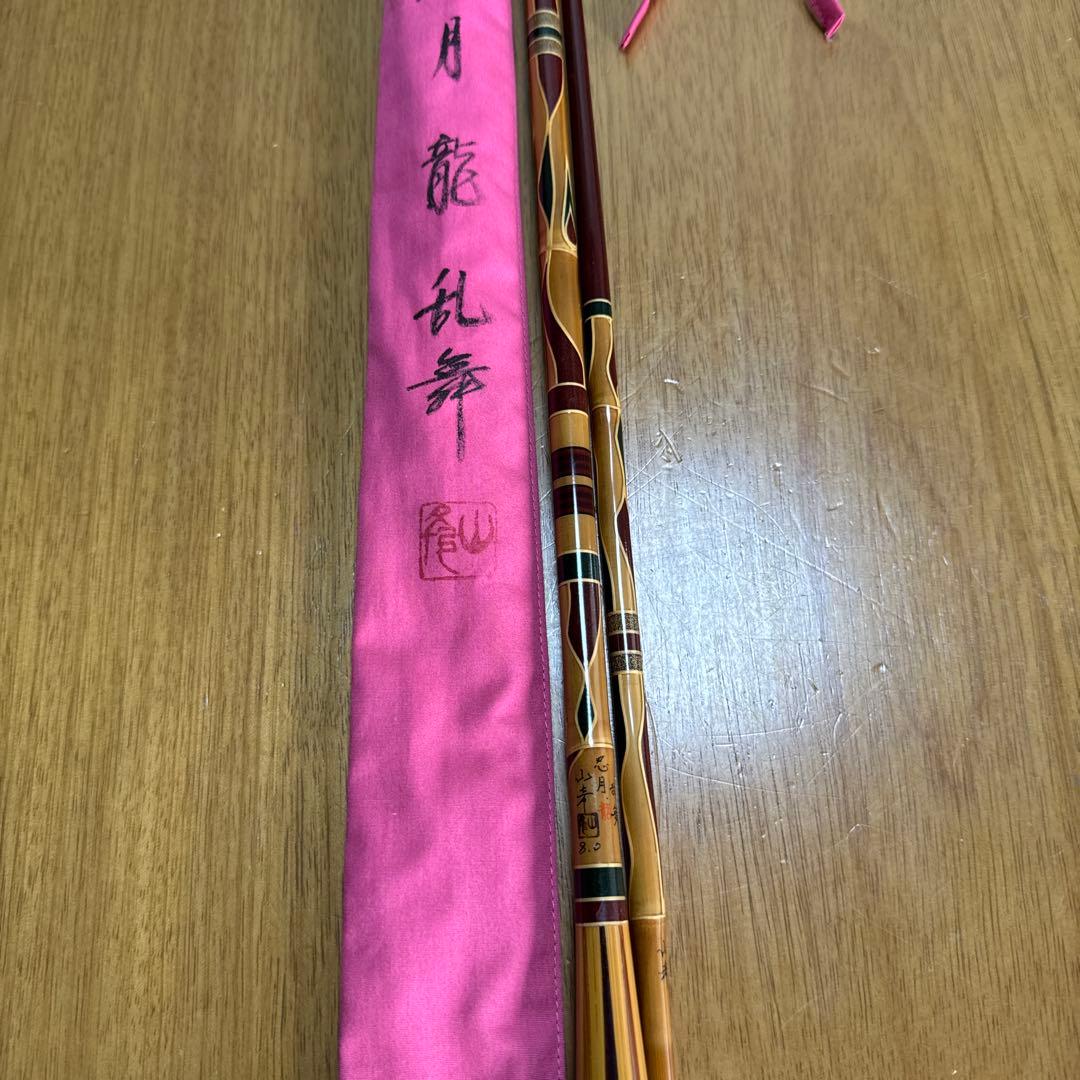 山彦　忍月　龍　乱舞　８尺