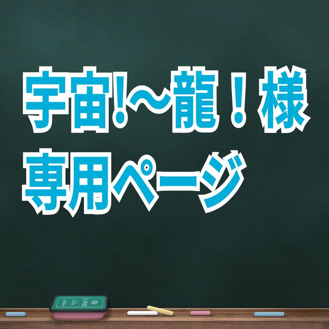 宇宙!〜龍！ページ