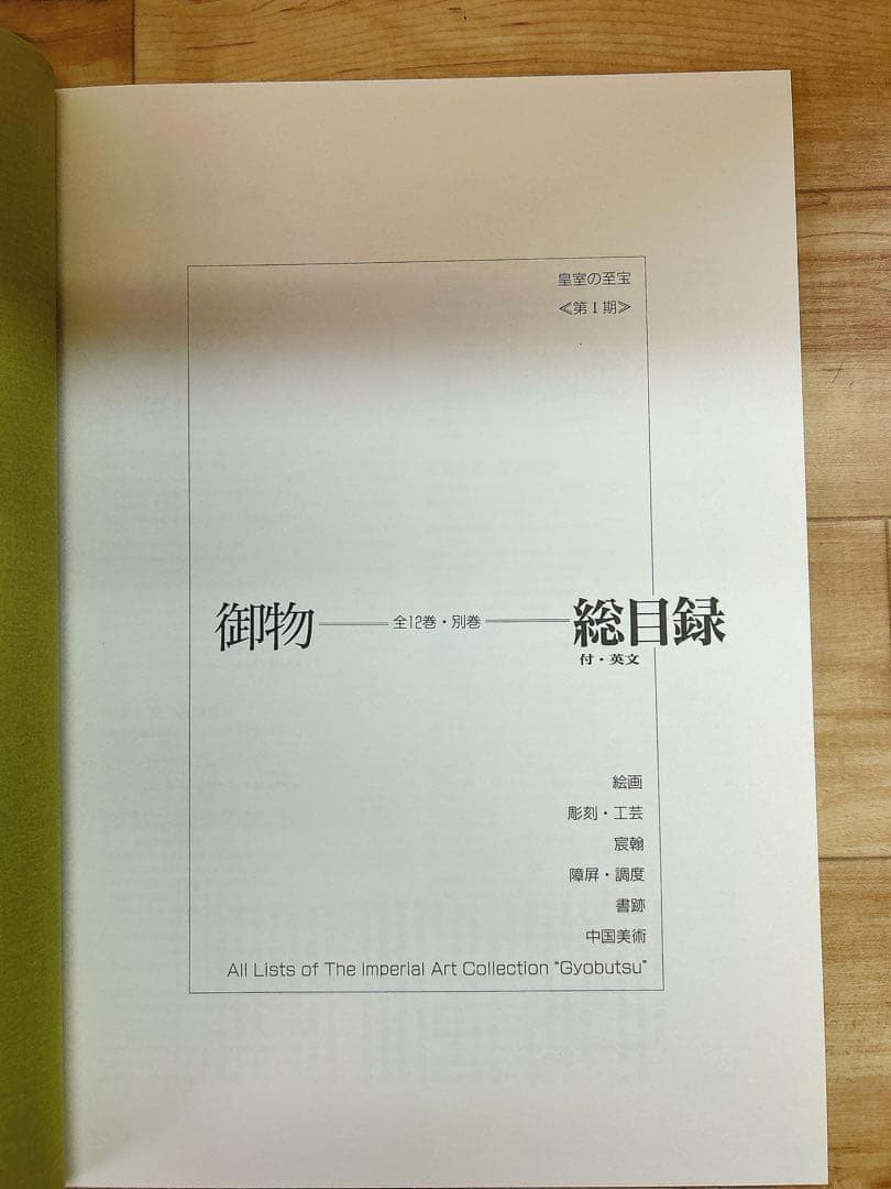 中古 皇室の至宝 御物 13巻 山陵の遺賓　別巻総目録