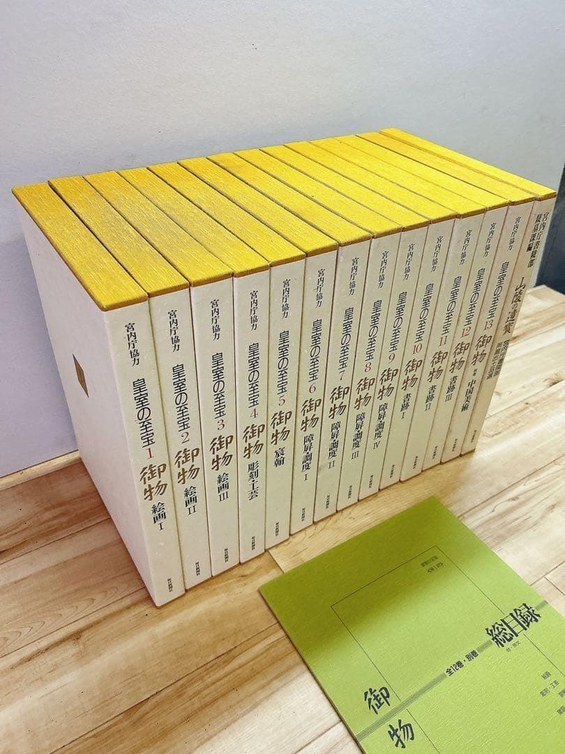 中古 皇室の至宝 御物 13巻 山陵の遺賓　別巻総目録