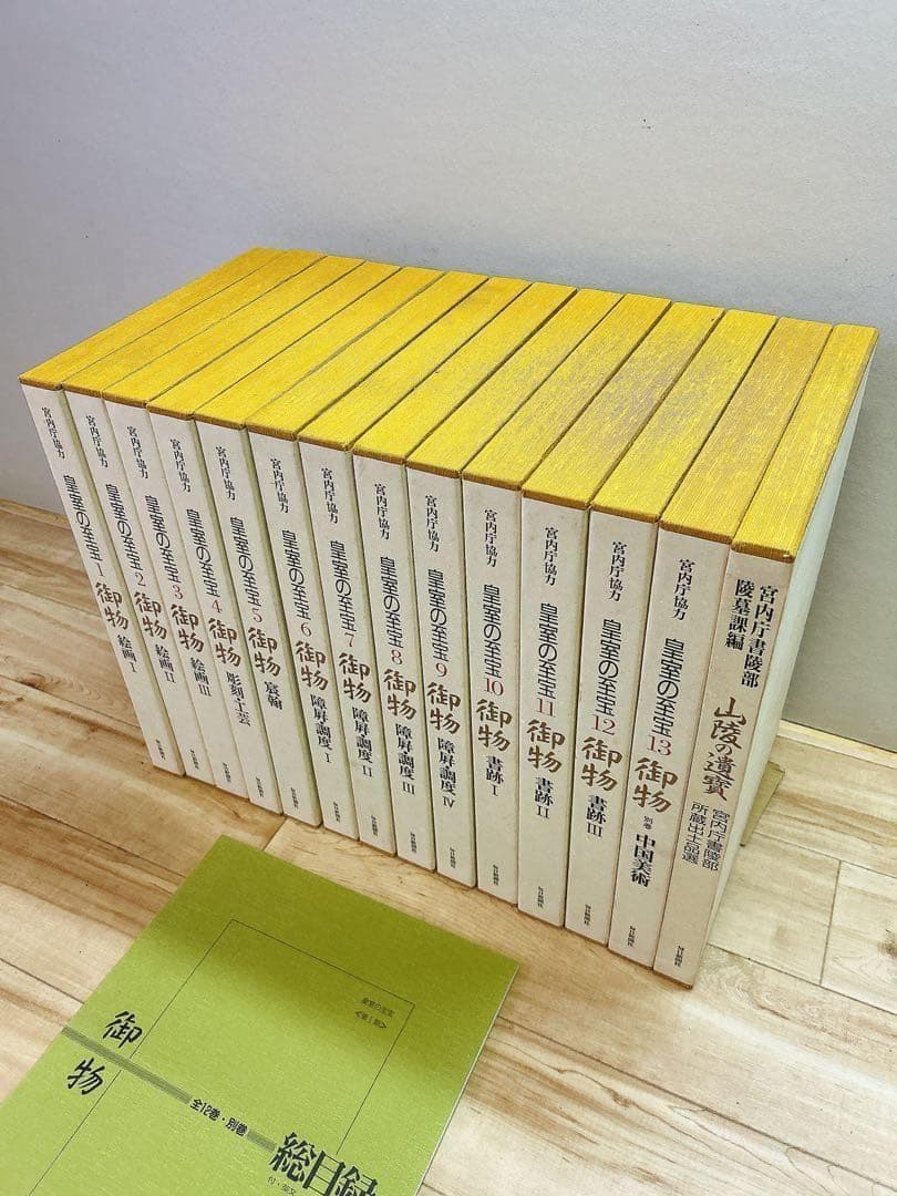 中古 皇室の至宝 御物 13巻 山陵の遺賓　別巻総目録