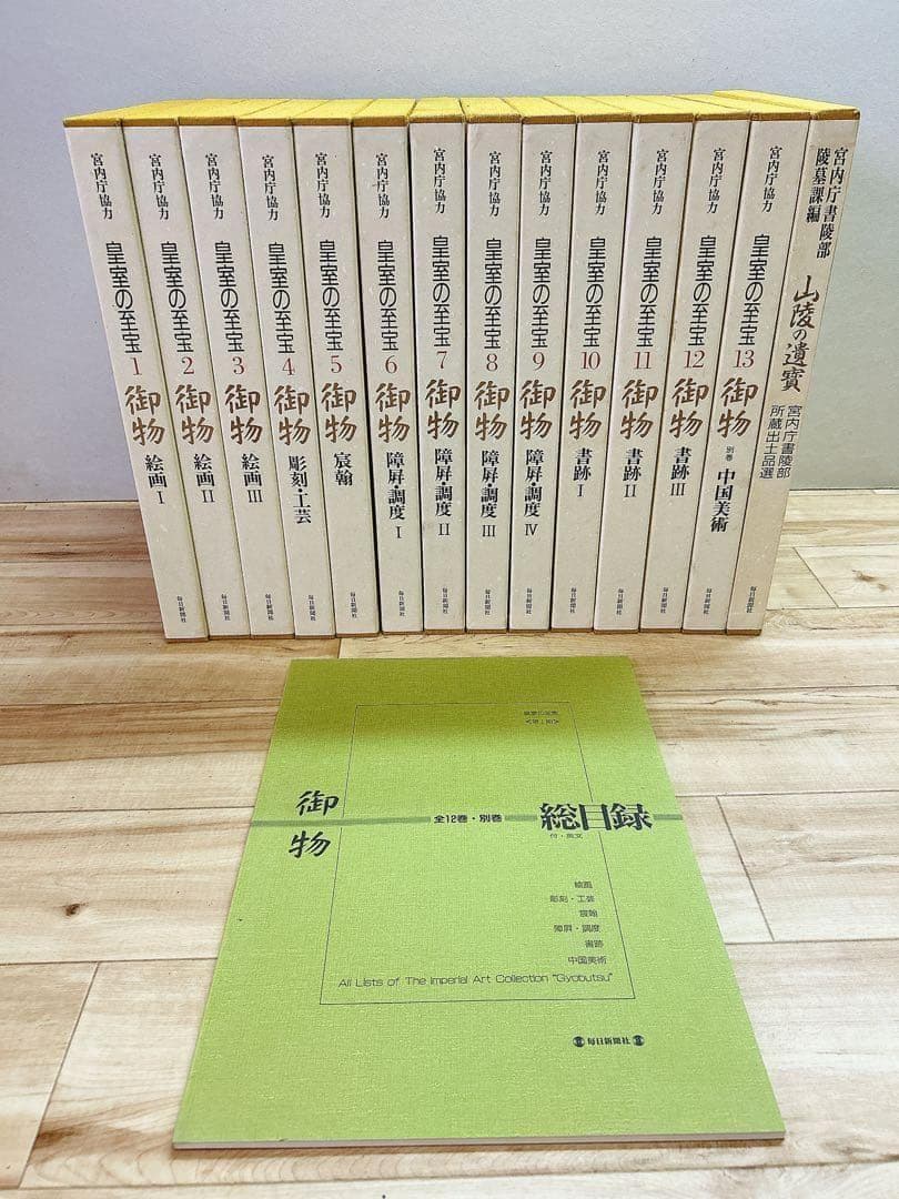 中古 皇室の至宝 御物 13巻 山陵の遺賓　別巻総目録