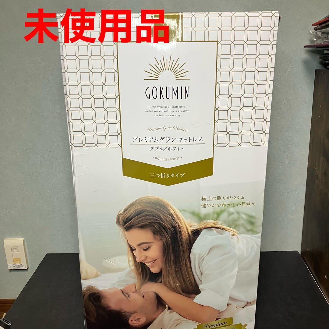 GOKUMIN プレミアムグランマットレス ダブル 三つ折り ホワイト　未使用品