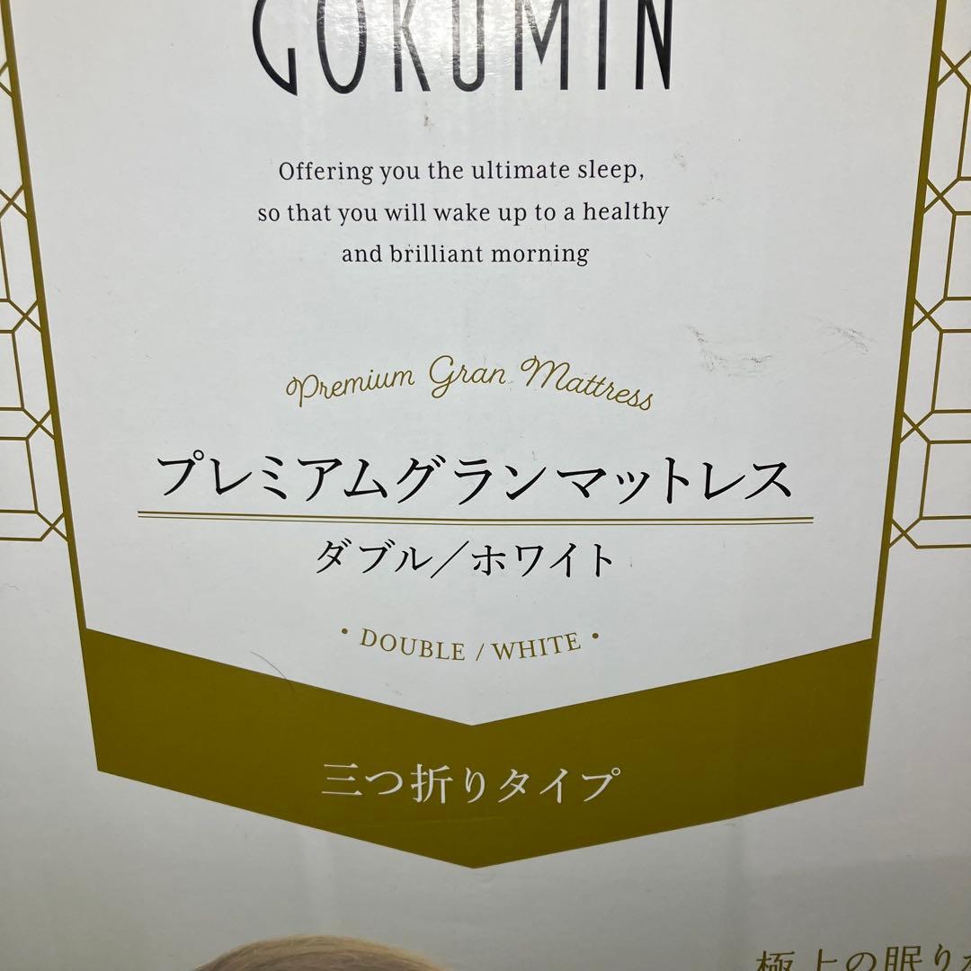 GOKUMIN プレミアムグランマットレス ダブル 三つ折り ホワイト　未使用品