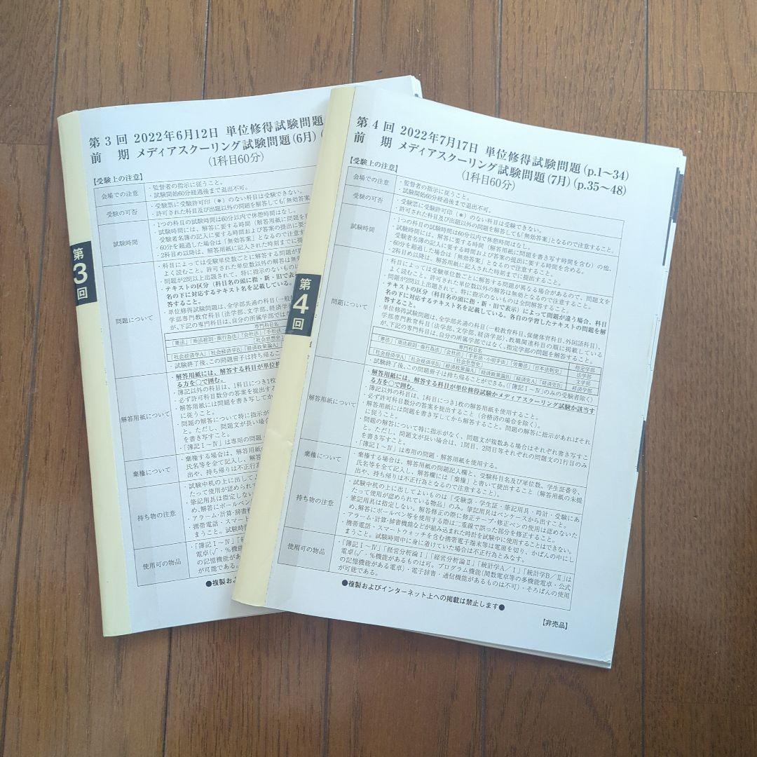 2022年度 法政大学 通信学部 単位修得試験 問題冊子（第3回、第4回）