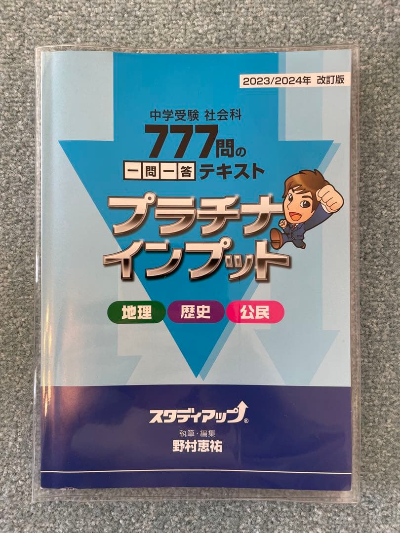 【美品】スタディアップ プラチナインプット 2023/2024版 透明カバー付