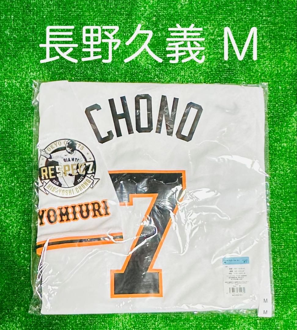 読売ジャイアンツ 長野久義 引退記念特別ワッペン付き レプリカユニホーム M