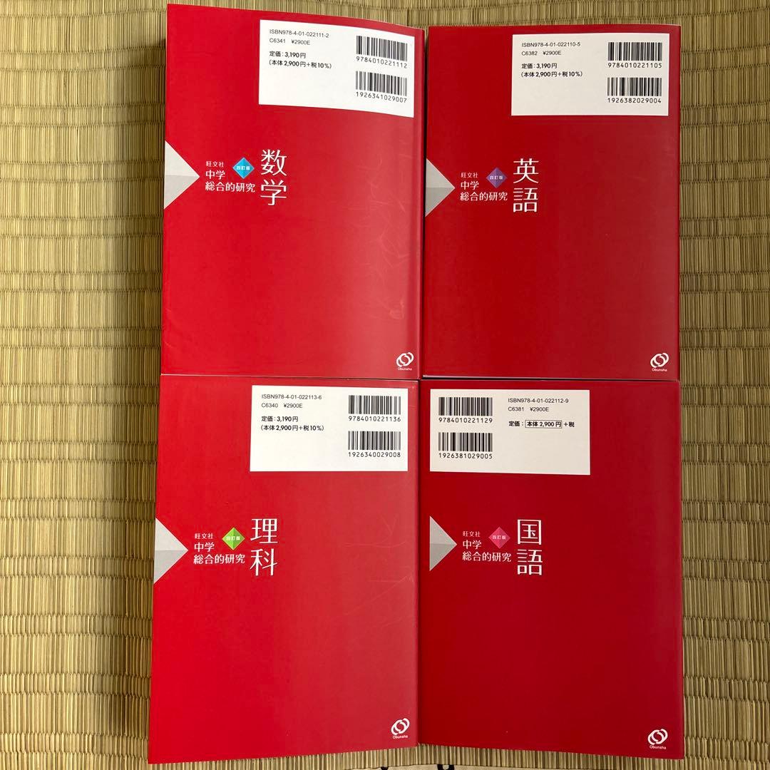 旺文社　中学総合的研究　中学　 国語　数学　理科　英語