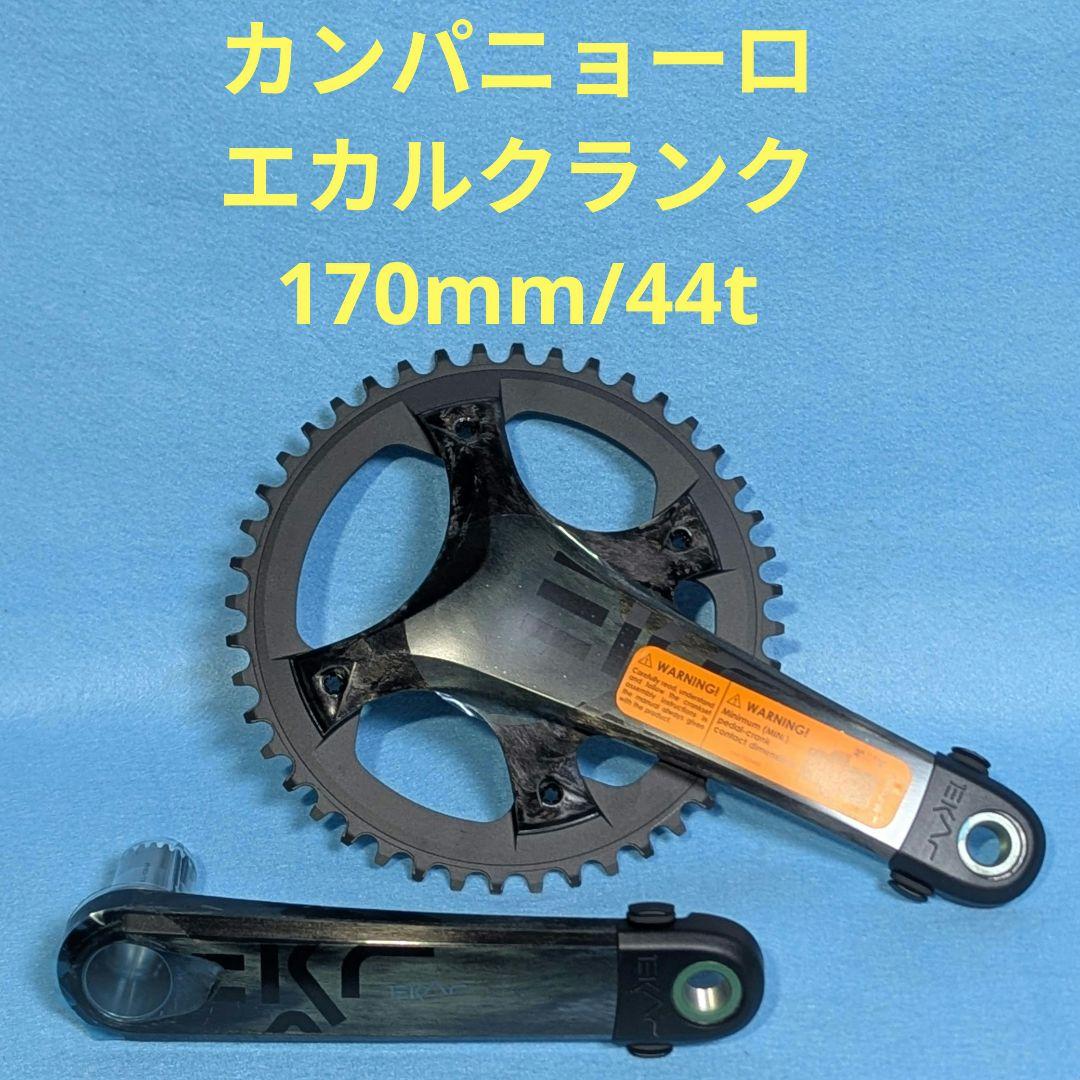campagnolo ekar カーボンクランクセット 170mm 44t