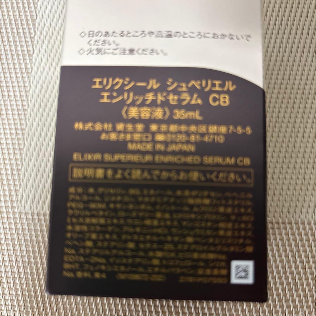 資生堂 エルクシール シュペリエル エンリッチドセラム CB 美容液 35mL