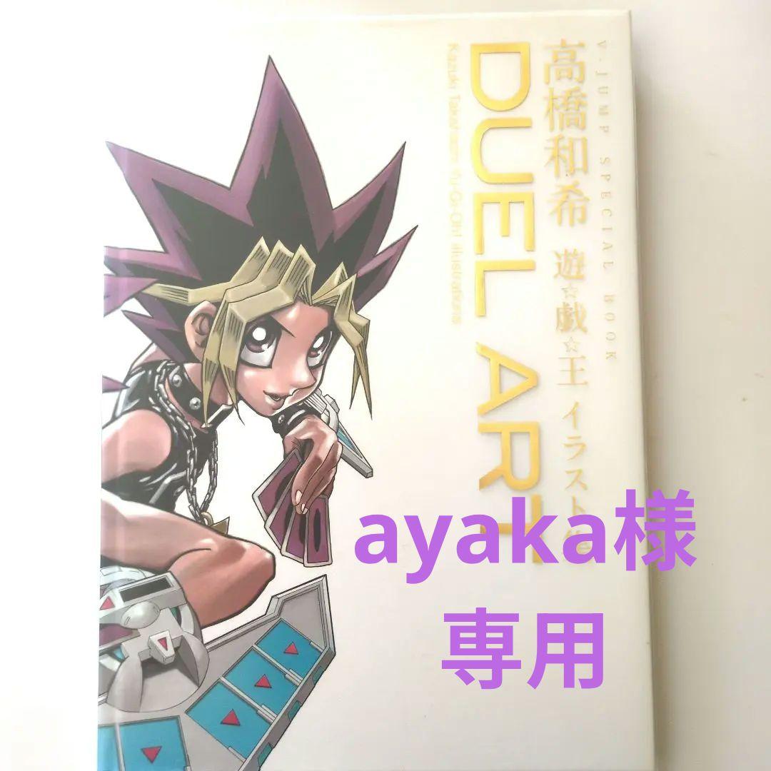 DUEL ART 『遊戯王』高橋和希 イラスト集