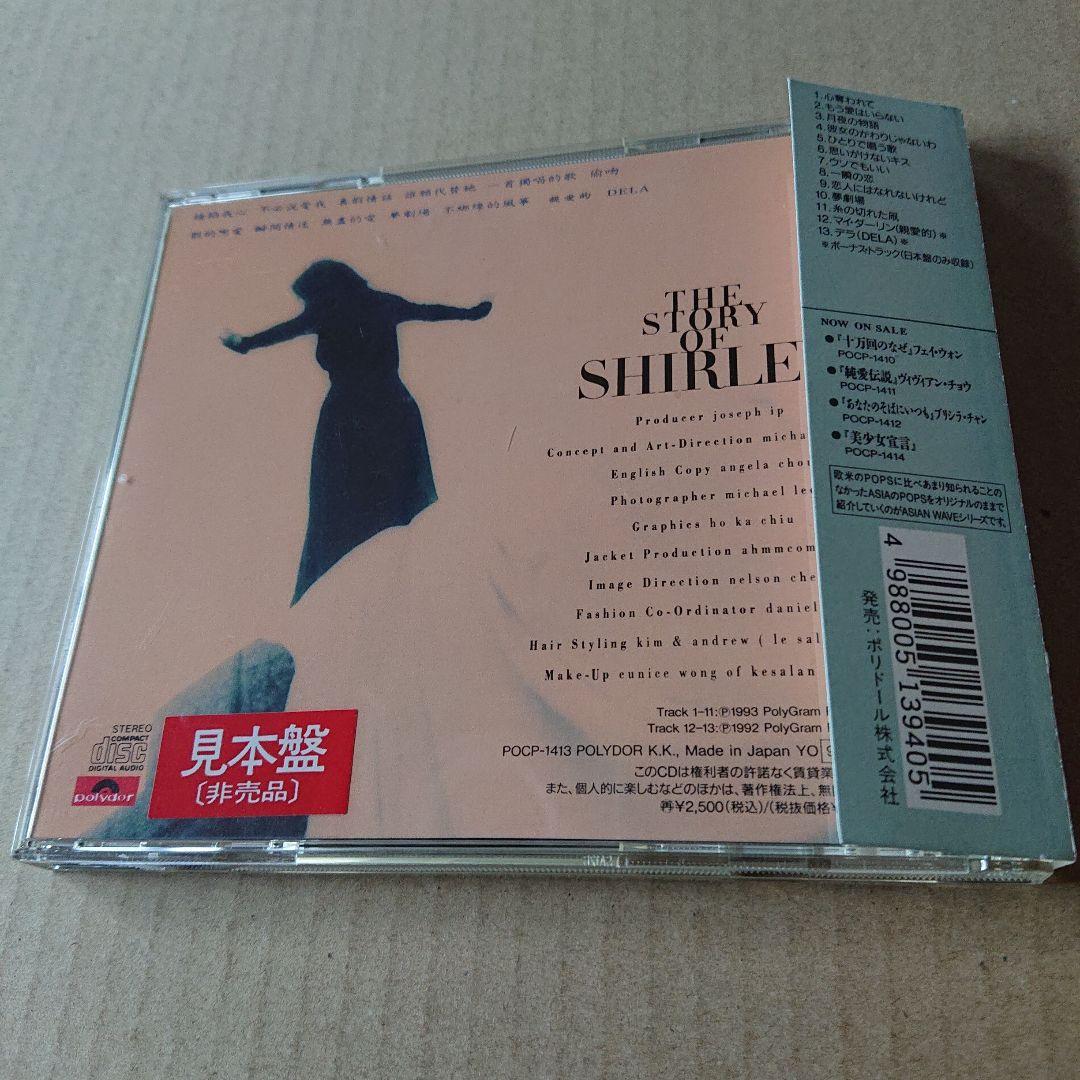 中古CD シャーリー・クァン/ドリーミング・シティ(真假情話) 帯付き 見本盤