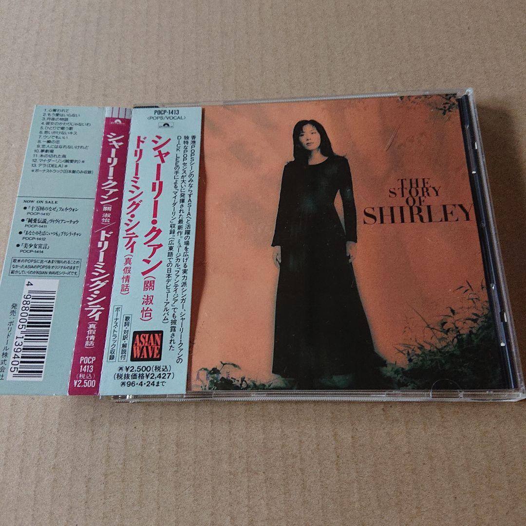 中古CD シャーリー・クァン/ドリーミング・シティ(真假情話) 帯付き 見本盤