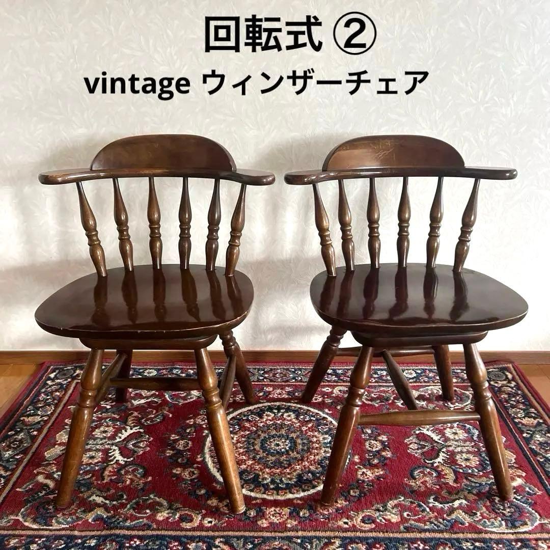 ウィンザーチェア 木製 回転チェア レトロ 回転式 ダイニングチェア ②