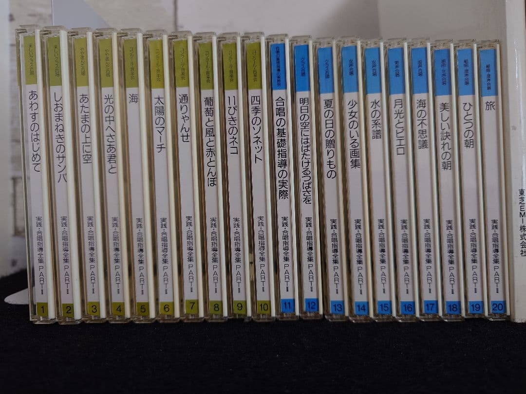 実践・合唱指導全集 東芝EMI 手引き1冊 楽譜19冊 CD20枚 レアセット